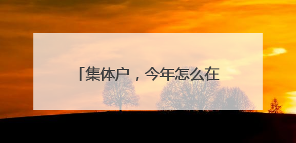 集体户，今年怎么在厦门上小学一年级？