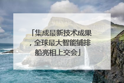集成最新技术成果，全球最大智能铺排船亮相上交会