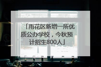 雨花区新增一所优质公办学校，今秋预计招生800人