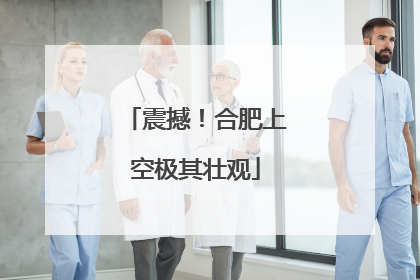 震撼！合肥上空极其壮观