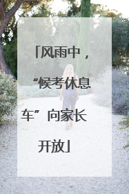 风雨中，“候考休息车”向家长开放