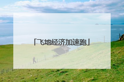 飞地经济加速跑