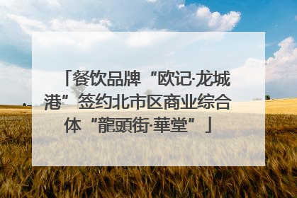 餐饮品牌“欧记·龙城港”签约北市区商业综合体“龍頭街·華堂”
