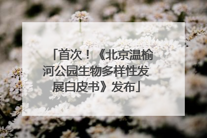 首次！《北京温榆河公园生物多样性发展白皮书》发布