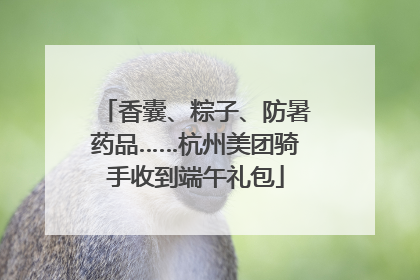 香囊、粽子、防暑药品……杭州美团骑手收到端午礼包