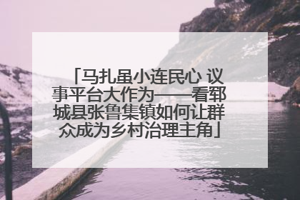 马扎虽小连民心 议事平台大作为——看郓城县张鲁集镇如何让群众成为乡村治理主角