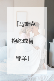 马斯克抱怨成替罪羊