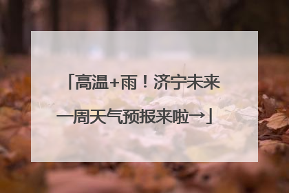 高温+雨！济宁未来一周天气预报来啦→