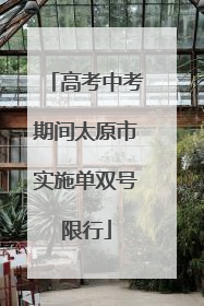 高考中考期间太原市实施单双号限行