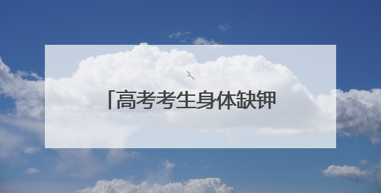 高考考生身体缺钾晕倒，经救治恢复状态，民警抬着轮椅护送考生进考场