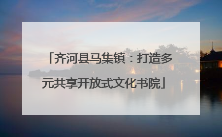齐河县马集镇：打造多元共享开放式文化书院
