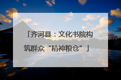 齐河县：文化书院构筑群众“精神粮仓”