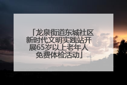 龙泉街道东城社区新时代文明实践站开展65岁以上老年人免费体检活动