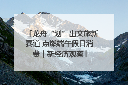 龙舟“划”出文旅新赛道 点燃端午假日消费｜新经济观察