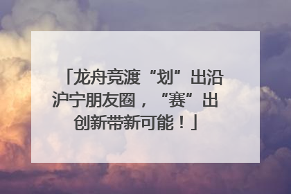 龙舟竞渡“划”出沿沪宁朋友圈，“赛”出创新带新可能！
