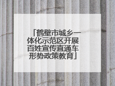 鹤壁市城乡一体化示范区开展百姓宣传直通车形势政策教育