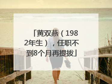 黄双燕（1982年生），任职不到8个月再提拔