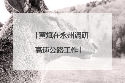 黄斌在永州调研高速公路工作