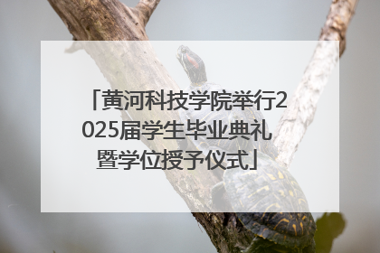 黄河科技学院举行2025届学生毕业典礼暨学位授予仪式