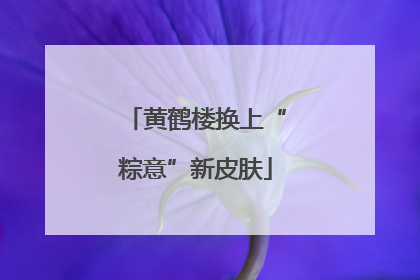 黄鹤楼换上“粽意”新皮肤
