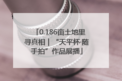 0.186亩土地里寻真相｜“天平杯·随手拍”作品展播
