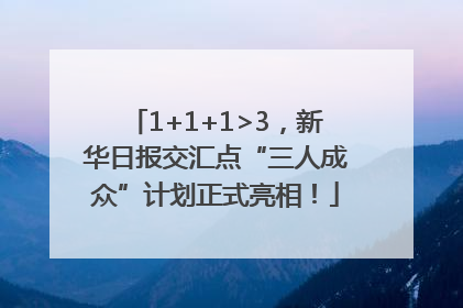 1+1+1>3，新华日报交汇点“三人成众”计划正式亮相！