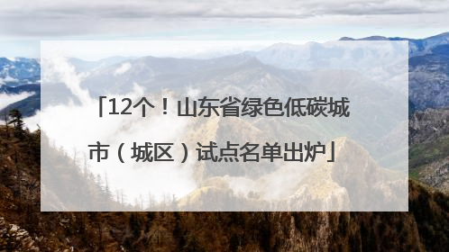 12个！山东省绿色低碳城市（城区）试点名单出炉