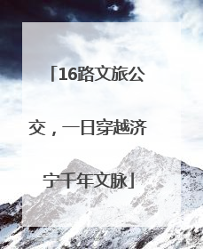 16路文旅公交，一日穿越济宁千年文脉