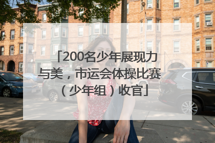 200名少年展现力与美，市运会体操比赛（少年组）收官
