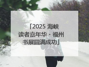2025 海峡读者嘉年华・福州书展圆满成功