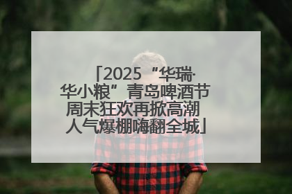 2025“华瑞·华小粮”青岛啤酒节周末狂欢再掀高潮 人气爆棚嗨翻全城