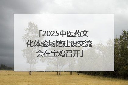 2025中医药文化体验场馆建设交流会在宝鸡召开