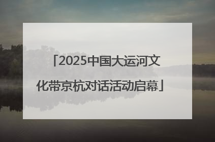2025中国大运河文化带京杭对话活动启幕