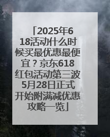2025年618活动什么时候买最优惠最便宜？京东618红包活动第三波5月28日正式开始附满减优惠攻略一览