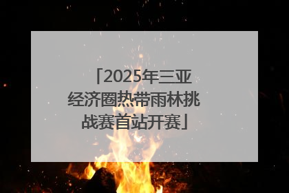 2025年三亚经济圈热带雨林挑战赛首站开赛
