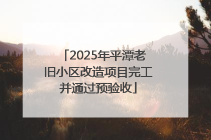 2025年平潭老旧小区改造项目完工并通过预验收