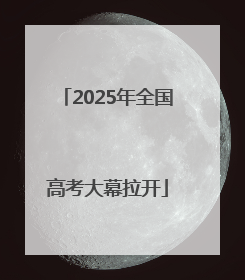 2025年全国高考大幕拉开