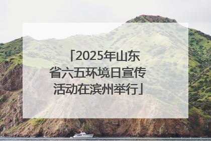 2025年山东省六五环境日宣传活动在滨州举行