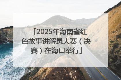 2025年海南省红色故事讲解员大赛（决赛）在海口举行