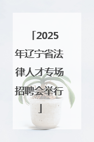 2025年辽宁省法律人才专场招聘会举行