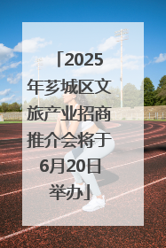 2025年芗城区文旅产业招商推介会将于6月20日举办