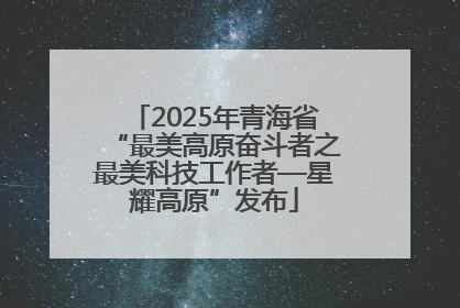 2025年青海省“最美高原奋斗者之最美科技工作者—星耀高原”发布