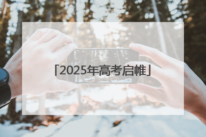 2025年高考启帷
