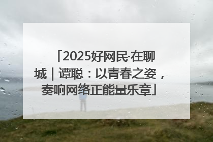 2025好网民·在聊城｜谭聪：以青春之姿，奏响网络正能量乐章