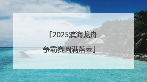 2025滨海龙舟争霸赛圆满落幕