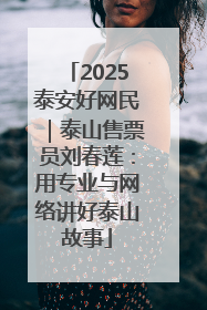 2025泰安好网民｜泰山售票员刘春莲：用专业与网络讲好泰山故事