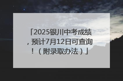 2025银川中考成绩，预计7月12日可查询！（附录取办法）