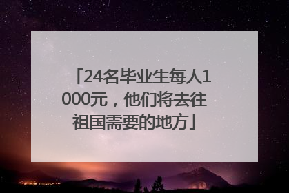 24名毕业生每人1000元，他们将去往祖国需要的地方