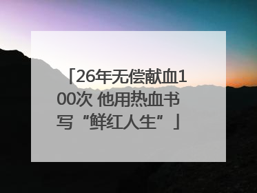 26年无偿献血100次 他用热血书写“鲜红人生”