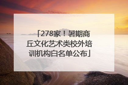 278家！暑期商丘文化艺术类校外培训机构白名单公布